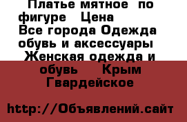 Платье мятное, по фигуре › Цена ­ 1 000 - Все города Одежда, обувь и аксессуары » Женская одежда и обувь   . Крым,Гвардейское